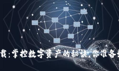 TP钱包最新版下载:掌控数字资产的秘诀,你准备好迎接挑战了吗?