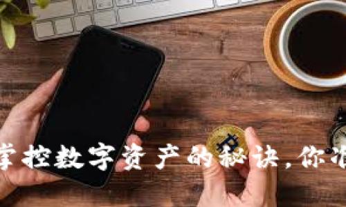 TP钱包最新版下载:掌控数字资产的秘诀,你准备好迎接挑战了吗?