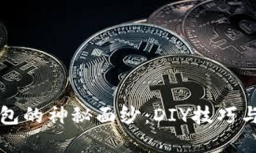 揭开加密钩针钱包的神秘面纱:DIY技巧与实用图解全解析