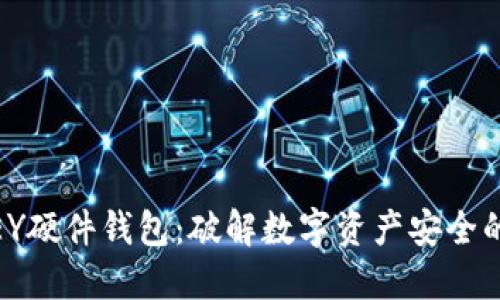 专用IMKEY硬件钱包:破解数字资产安全的终极武器