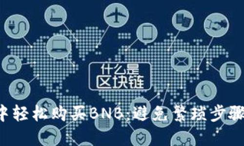 如何在TP钱包中轻松购买BNB:避免繁琐步骤,提升交易体验