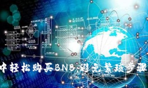 如何在TP钱包中轻松购买BNB:避免繁琐步骤,提升交易体验