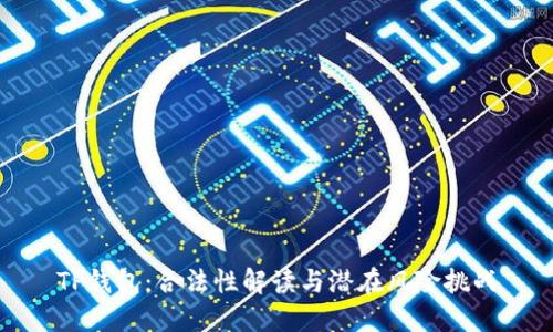 TP钱包:合法性解读与潜在风险挑战