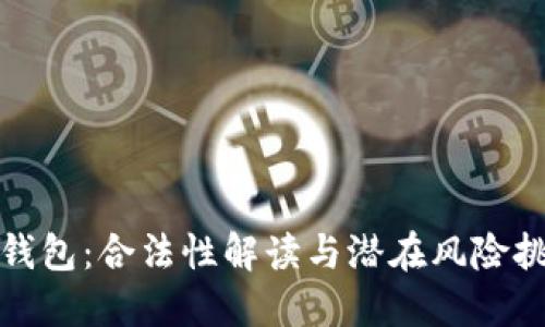 TP钱包:合法性解读与潜在风险挑战