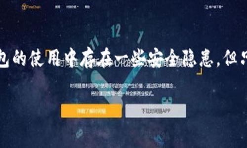 告别现金时代：数字钱包如何改变我们消费的方式

keywords数字钱包, 现金替代, 消费变革/keywords

引言：现金与数字钱包的对立
在这个飞速发展的时代，现金几乎成为了过去式。越来越多的人选择数字钱包，享受快速、安全的支付体验。想象一下，外出时不再需要翻找钱包，所有的交易都可以在手机上轻松完成。这不仅是科技进步的体现，也是消费习惯的一次巨大变革。数字钱包并不仅仅只是一种支付工具，它可能会彻底改变我们对金钱的理解与使用方式。

数字钱包的崛起
随着智能手机的普及与网络技术的飞速发展，数字钱包逐渐在全球范围内兴起。从苹果支付到支付宝，从WeChat Pay到各类银行卡应用，数字钱包正变得无处不在，深刻影响着我们的日常生活。无论是在餐厅点餐，还是在商场购物，甚至在交通出行时，数字钱包提供的便捷性都让人们爱不释手。

为什么选择数字钱包而非现金？
选择数字钱包的理由不止一个。首先，数字钱包极大地简化了支付流程。你不再需要掏出一大堆零钱，也不需要在超市排队时考虑找零的问题。只需轻轻一点，支付就完成了。此外，数字钱包为用户提供了详细的消费记录，这让人们可以轻松管理个人财务，理性消费。

不仅如此，数字钱包的安全性也得到了极大的提升。多层安全保护机制，比如指纹识别和面部识别技术，使得我们的资金安全得到了保障。这在一定程度上杜绝了现金交易中可能遇到的扒窃和假币问题。

数字钱包如何助力消费习惯的改变
数字钱包并不是简单地在支付方式上进行革命。它们正在改变我们对消费的态度。在许多情况下，数字钱包使我们的购物更加方便、快速，但同时也让我们更加容易冲动消费。通过一部手机，我们可以随时随地进行消费，这增加了不理智的购物行为。

然而，这种现象也促使许多用户开始更加关注自己的消费记录。由于数字钱包提供了丰富的消费数据，用户可以更清楚地了解自己的消费习惯，进而做出明智的决策。

如何安全使用数字钱包
尽管数字钱包提供了众多便利，但我们仍然需要牢记一些安全使用的原则。首先，确保下载官方应用程序，以免受到恶意软件的侵害。其次，为钱包设置强密码和双重验证，尽量避免在公共Wi-Fi环境下进行大额交易，以减少信息被窃取的风险。

总结：拥抱数字钱包，享受消费新体验
数字钱包已然成为我们日常生活中不可或缺的一部分。它不仅方便了我们的消费方式，更促使我们重新审视自身的消费态度与习惯。虽然在数字钱包的使用中存在一些安全隐患，但只要我们保持警觉，就能尽情享受这项技术带来的便利。

在未来，我们将见证数字钱包的不断发展，期待它能给我们的生活带来更多惊喜。告别现金时代，让我们一起迎接数字钱包带来的新消费世界！