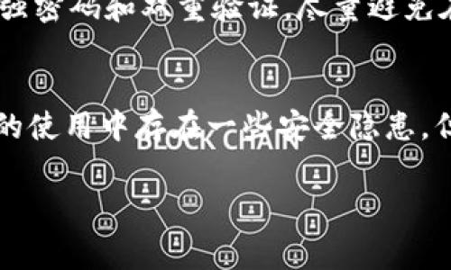 告别现金时代：数字钱包如何改变我们消费的方式

keywords数字钱包, 现金替代, 消费变革/keywords

引言：现金与数字钱包的对立
在这个飞速发展的时代，现金几乎成为了过去式。越来越多的人选择数字钱包，享受快速、安全的支付体验。想象一下，外出时不再需要翻找钱包，所有的交易都可以在手机上轻松完成。这不仅是科技进步的体现，也是消费习惯的一次巨大变革。数字钱包并不仅仅只是一种支付工具，它可能会彻底改变我们对金钱的理解与使用方式。

数字钱包的崛起
随着智能手机的普及与网络技术的飞速发展，数字钱包逐渐在全球范围内兴起。从苹果支付到支付宝，从WeChat Pay到各类银行卡应用，数字钱包正变得无处不在，深刻影响着我们的日常生活。无论是在餐厅点餐，还是在商场购物，甚至在交通出行时，数字钱包提供的便捷性都让人们爱不释手。

为什么选择数字钱包而非现金？
选择数字钱包的理由不止一个。首先，数字钱包极大地简化了支付流程。你不再需要掏出一大堆零钱，也不需要在超市排队时考虑找零的问题。只需轻轻一点，支付就完成了。此外，数字钱包为用户提供了详细的消费记录，这让人们可以轻松管理个人财务，理性消费。

不仅如此，数字钱包的安全性也得到了极大的提升。多层安全保护机制，比如指纹识别和面部识别技术，使得我们的资金安全得到了保障。这在一定程度上杜绝了现金交易中可能遇到的扒窃和假币问题。

数字钱包如何助力消费习惯的改变
数字钱包并不是简单地在支付方式上进行革命。它们正在改变我们对消费的态度。在许多情况下，数字钱包使我们的购物更加方便、快速，但同时也让我们更加容易冲动消费。通过一部手机，我们可以随时随地进行消费，这增加了不理智的购物行为。

然而，这种现象也促使许多用户开始更加关注自己的消费记录。由于数字钱包提供了丰富的消费数据，用户可以更清楚地了解自己的消费习惯，进而做出明智的决策。

如何安全使用数字钱包
尽管数字钱包提供了众多便利，但我们仍然需要牢记一些安全使用的原则。首先，确保下载官方应用程序，以免受到恶意软件的侵害。其次，为钱包设置强密码和双重验证，尽量避免在公共Wi-Fi环境下进行大额交易，以减少信息被窃取的风险。

总结：拥抱数字钱包，享受消费新体验
数字钱包已然成为我们日常生活中不可或缺的一部分。它不仅方便了我们的消费方式，更促使我们重新审视自身的消费态度与习惯。虽然在数字钱包的使用中存在一些安全隐患，但只要我们保持警觉，就能尽情享受这项技术带来的便利。

在未来，我们将见证数字钱包的不断发展，期待它能给我们的生活带来更多惊喜。告别现金时代，让我们一起迎接数字钱包带来的新消费世界！