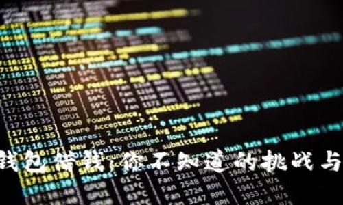 “数字钱包借钱:你不知道的挑战与机遇!”