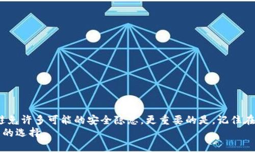   如何安全获取TP钱包安卓版的最新下载：避免常见的陷阱！ / 

 guanjianci TP钱包, 安卓版下载, 加密货币 /guanjianci 

引言：加密世界的门票
在这个数字货币蓬勃发展的时代，越来越多的人开始接触和使用加密钱包。TP钱包作为一个相对知名的加密货币钱包，受到许多用户的青睐。它不仅支持多种数字货币的存储和交易，还提供了较为友好的用户界面。然而，网络上的假冒应用层出不穷，下载时稍有不慎，可能会遭遇安全风险，让人无法安心使用。如何安全获取TP钱包安卓版的最新版本，避免这些潜在的陷阱呢？

认识TP钱包的特点
TP钱包并不是一个简单的数字存款账户，它是一个综合性的数字资产管理工具。用户可以通过它管理多种数字货币，包括比特币、以太坊、瑞波币等。此外，TP钱包还提供去中心化交易所（DEX）功能，用户能够方便地进行资产交换，而无需依赖中心化平台的充提币服务。
除了资产管理和交易功能，TP钱包还注重用户的隐私和安全。它采用了多重加密技术，确保用户信息和资产不被泄露。此外，TP钱包还允许用户创建助记词和私钥，自由掌握自己的数字资产。

下载最新版本的必要性
获取TP钱包的最新版本，不仅可以享受到最新的功能和用户体验，还能有效防范已知的安全隐患。随着技术的发展和安全威胁的变化，钱包软件也需要不断更新，以修复漏洞和提升安全性。旧版本可能不再支持最新的安全措施，用户的资产因此处于风险之中。

渠道选择：安全的下载途径
互联网提供了丰富的信息和资源，但同时也藏匿着许多风险。在下载TP钱包时，选择合适的途径至关重要。以下是几个建议：
ul
listrong官方网站：/strong首选的下载渠道应是TP钱包的官方网站。官方站点提供的下载链接是最为安全的，可以有效避免假冒版本的困扰。/li
listrong应用商店：/strong如果你是安卓用户，可以在Google Play商店中搜索TP钱包进行下载。对于使用非Google认证手机的用户，则需要在经过认证的第三方应用市场查找。/li
listrong社区推荐：/strong在加密货币相关的论坛和社区中，请关注经过验证的用户推荐。通过社区了解其他用户的使用体验，可以帮助你判断下载链接的安全性。/li
/ul

识别假冒应用的技巧
假冒的TP钱包应用可能以伪装的形式出现，导致用户误下载。识别这些应用需要一定的技巧：
ul
listrong查看开发者信息：/strong在应用商店中，下载前仔细查看开发者的名称和背景。官方的TP钱包通常会有明确的开发者信息，而假冒应用往往信息模糊或缺失。/li
listrong评价和评分：/strong用户评价和评分是判断应用质量的重要参考。高评分和积极评价往往是靠谱应用的标志，而低分或负面反馈则应引起警惕。/li
listrong下载量：/strong在应用商店中查看下载量，可信赖的应用通常会有较高的下载量。/li
listrong应用权限：/strong在安装前检查应用请求的权限，若某个钱包应用要求过多的权限（如访问通讯录、相机等），需提高警惕，谨慎对待。/li
/ul

确保设备安全的必要措施
在数字货币环境中，设备的安全性是保障资产安全的第一道防线。下载TP钱包之前，确保你的设备已经采取了一些必要的安全措施：
ul
listrong安装安全软件：/strong确保你的手机上安装有可靠的安全软件，并定期更新，扫描设备中的潜在威胁。/li
listrong系统更新：/strong保持手机操作系统的最新更新，及时更新可修复已知的安全漏洞。/li
listrong开启双因素认证：/strong对重要的应用（如数字钱包）启用双因素认证，为你的账户增加额外一层保护。/li
/ul

如何正确设置TP钱包
一旦安全下载了TP钱包，下面是一些设置步骤，帮助你最大化地保障账户安全：
ol
listrong创建强密码：/strong设置一个复杂且难以猜测的密码，避免使用简单的个人信息。/li
listrong备份助记词：/strong创建助记词的同时，务必将其安全备份在可靠的地方。避免将助记词存放在在线设备上，防止被他人窃取。/li
listrong定期监控账户：/strong定期登录并监控自己的资产，若发现任何异常，立即进行应对。/li
/ol

总结：安全与便捷并行
获取TP钱包安卓版的最新版本，并不是一件复杂的事情，但却需要用户保持高度警惕。借助于安全的下载渠道、良好的设备安全措施和准确的识别技巧，你完全可以避免许多可能的安全隐患。更重要的是，记住在使用过程中定期更新和备份自己的信息，这样才能减少广大用户在加密世界中的风险，让你更加自在地享受数字货币带来的便利和收益。
数字货币的世界充满着机遇与挑战，唯有洞悉其中的安全奥秘，才能在这场大潮中稳步前行。希望本文能够帮助到你，让你在下载和使用TP钱包的过程中做出更明智的选择。