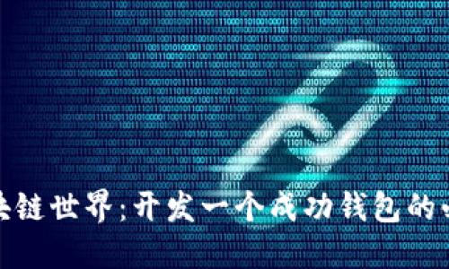 进入区块链世界:开发一个成功钱包的必备条件