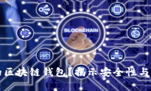 如何选择适合你的区块链钱包?揭示安全性与便捷性的终极对决