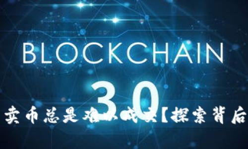 为什么在TP钱包中卖币总是难以成交?探索背后的真相与解决之道