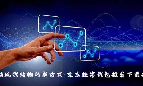 解锁现代购物的新方式:京东数字钱包推荐下载指南