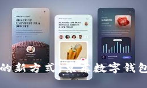 解锁现代购物的新方式:京东数字钱包推荐下载指南
