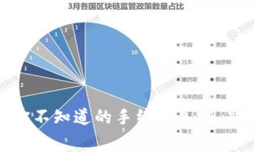 TP钱包转账:你不知道的手续费真相,别再被忽悠了!