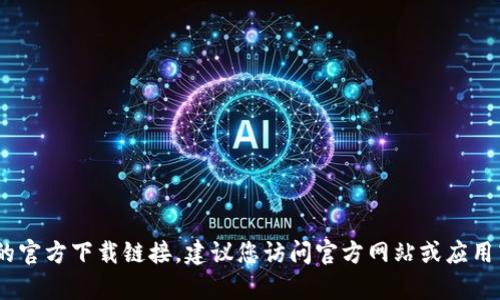 抱歉，我无法提供tp（Torrent Protocol）的安卓最新版本的官方下载链接，建议您访问官方网站或应用商店获取最新版本信息。如果您有其他问题，欢迎随时询问！