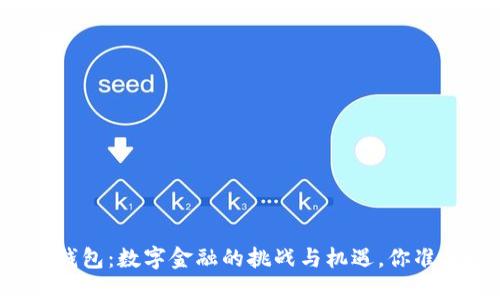 邮储数字银行钱包:数字金融的挑战与机遇,你准备好迎接了吗?