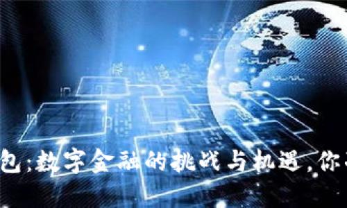 邮储数字银行钱包:数字金融的挑战与机遇,你准备好迎接了吗?