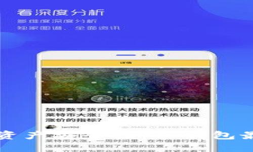 提升你的数字资产安全性:TP钱包最新版下载官网