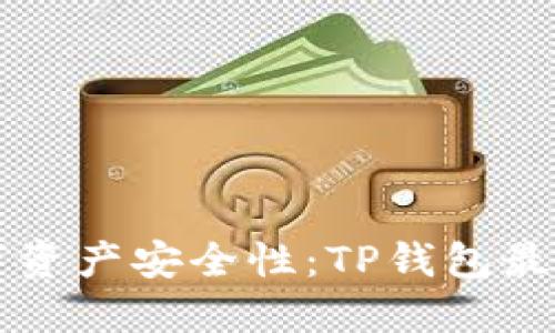 提升你的数字资产安全性:TP钱包最新版下载官网