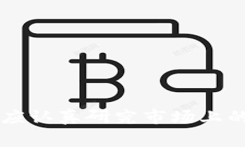 加密钱包设备是一种用于存储和管理加密货币的硬件设备。这种设备通常被设计得非常安全，以保护用户的数字资产，防止黑客攻击和盗窃。与在线钱包（例如交易所提供的钱包）不同，加密钱包设备是离线存储的，这样可以有效降低被攻击的风险。

### 加密钱包设备的类型
加密钱包设备可以分为几种类型，其中最常见的包括：
1. **硬件钱包**：这是一种专门设计用于存储加密货币的物理设备。硬件钱包通常通过USB接口连接到计算机，可以安全地生成和存储加密货币的私钥。许多用户特别喜欢硬件钱包，因为它们的安全性高、不易受到网络攻击。
  
2. **冷钱包**：冷钱包指的是那些完全离线存储加密货币的方式，包括纸钱包和硬件钱包。由于冷钱包没有连接到互联网，所以它们受到黑客入侵的威胁极低。
   
3. **热钱包**：与冷钱包相对，热钱包是连接到网络的，通常以软件的形式存在。这种钱包虽然使用方便，但由于其连接互联网的特点，安全性相对较低。

### 加密钱包设备的功能
加密钱包设备不仅仅是存储加密货币的工具，通常还具备多个有用的功能：
- **私钥管理**：加密钱包设备能够安全地生成和存储用户的私钥，这对于保持资产安全至关重要。
- **交易签名**：当用户需要发送加密货币时，钱包设备能够对交易进行数字签名，这确保只有持有私钥的人才能发起交易。
- **资产管理**：用户可以在设备上管理多种加密货币，实时查看自己的资产状况。
- **安全备份**：很多加密钱包设备提供备份功能，用户可以生成恢复种子词，以防设备意外损坏或丢失。

### 使用加密钱包设备的优势
使用加密钱包设备的好处包括：
- **高安全性**：由于设备是离线存储，黑客无法直接入侵，极大提高了资金安全性。
- **易用性**：虽然很多人认为硬件钱包使用复杂，但实际上大多数设备都有用户友好的界面，易于操作。
- **多种加密货币支持**：许多加密钱包设备支持多种加密货币，因此用户可以方便地管理不同类型的资产。

### 如何选择合适的加密钱包设备
当考虑购买加密钱包设备时，以下几点因素可以帮助你做出更明智的决策：
- **安全性**：检查设备是否提供强加密标准、双重认证等安全措施，确保你的资产能够得到有效保护。
- **用户评价**：在线查阅其他用户的反馈和评价，以获取更真实的体验信息。
- **兼容性**：确认钱包设备能否与您常用的操作系统和设备兼容，以确保其易于使用。
- **价格**：硬件钱包的价格差异较大，用户应根据自己的预算选择合适的产品。

### 结语
加密钱包设备正在成为越来越多投资者和普通用户的首选工具，帮助他们安全而便捷地管理自己的数字资产。在选择和使用这些设备时，用户应认真研究市场上的各种产品，找到最符合自己需求的那一款。透过这些专用设备，用户不仅能够在复杂的区块链世界中自如游弋，还能确保自己的投资安全无忧。