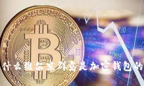 无惧风波:为什么维尔京群岛是加密钱包的最佳避风港?