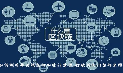 如何利用华为钱包的加密门禁卡,打破传统门禁的束缚?