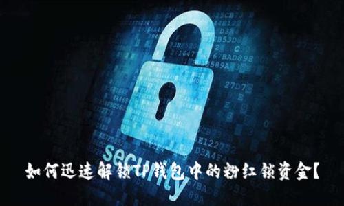 如何迅速解锁TP钱包中的粉红锁资金?