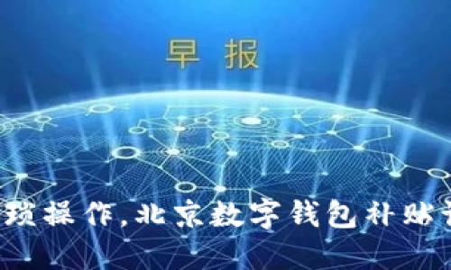 告别现金和繁琐操作,北京数字钱包补贴让你轻松生活!