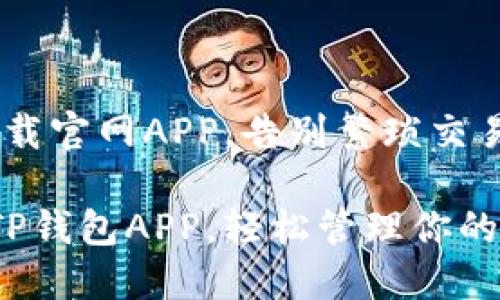 TP钱包:下载官网APP,告别繁琐交易!
如何通过TP钱包APP,轻松管理你的数字资产?