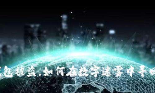 数字钱包被盗,如何在数字迷雾中寻回失财?