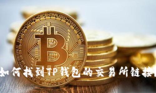 如何找到TP钱包的交易所链接?