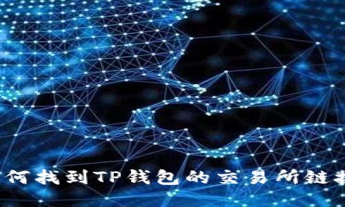 如何找到TP钱包的交易所链接?