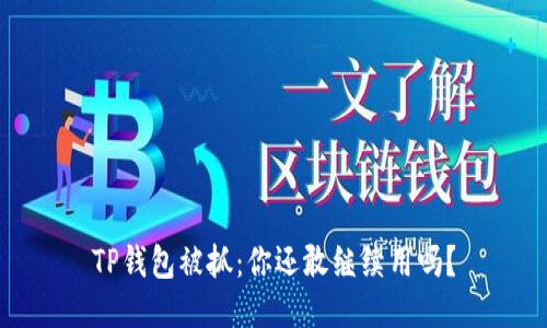 TP钱包被抓:你还敢继续用吗?