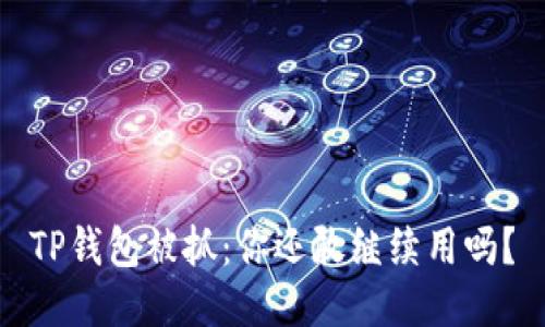 TP钱包被抓:你还敢继续用吗?