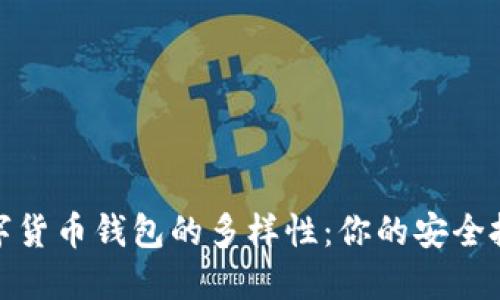 探索数字货币钱包的多样性:你的安全投资之路