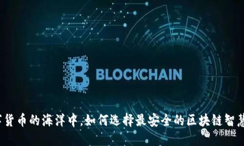 在数字货币的海洋中,如何选择最安全的区块链智慧钱包?