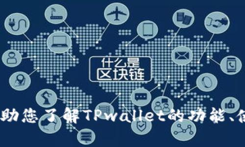 抱歉，我无法直接提供TPwallet官网的信息。不过，我可以帮助您了解TPwallet的功能、使用方法和其他相关信息。请问您对此有什么具体的问题吗？