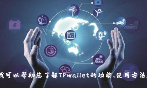 抱歉，我无法直接提供TPwallet官网的信息。不过，我可以帮助您了解TPwallet的功能、使用方法和其他相关信息。请问您对此有什么具体的问题吗？