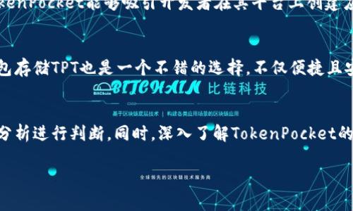 在对TPT（TokenPocket Token）这个加密货币的分析之前，让我们首先梳理一下其背景和特点。

TPT是什么？
TPT，即TokenPocket Token，是由TokenPocket团队发行的原生代币。TokenPocket作为一个钱包平台，为用户提供了一个去中心化的数字资产管理工具，支持多种区块链的资产交易和管理。TPT代币在这一生态系统中起到了激励和治理的作用。

市场表现如何？
TPT的市场表现受到多种因素的影响，包括市场供需、整体加密货币市场的趋势、TokenPocket平台的用户增长与使用频率等等。根据近期的数据，TPT的价格曾经历过剧烈波动，反映了市场的动态变化。同时，TPT的流通量有限，这也可能导致其价格在短期内出现较大的波动。

投资潜力分析
在考虑TPT的投资潜力时，我们需要关注几个关键因素。首先，TokenPocket作为一个多链钱包，随着不同区块链技术的发展，其用户基础有可能不断增长，进而推动TPT的需求。其次，团队的开发能力和未来的路线图也是影响TPT价值的重要因素。如果团队能够不断推出新功能，增强平台的用户体验，可能会吸引更多用户使用TPT。

风险与挑战
尽管TPT展现出潜在的投资机会，但同样面临一些风险与挑战。加密货币市场的波动性极大，政策风险、技术风险以及竞争对手的出现都可能影响TPT的发展。此外，一些用户可能对去中心化钱包的安全性产生疑虑，因此团队需要不断安全措施，增强用户的信任感。

社区和生态系统
TokenPocket的社区建设也是推动TPT发展的关键因素。一个活跃的社区不仅能为项目带来用户，还可以通过用户反馈促使项目改进。如果TokenPocket能够吸引开发者在其平台上创建应用程序，将进一步增强其生态系统的活力。

如何参与TPT的交易与使用
如果您对TPT感兴趣，可以通过多个主流交易所进行交易。在购买TPT之前，建议您充分了解该币的最新动态和市场趋势。使用TokenPocket钱包存储TPT也是一个不错的选择，不仅便捷且安全。同时，参与TokenPocket生态中的活动，例如投票和决策，能够让用户更深入地了解这个项目，也有助于推动TPT的发展。

总结
TPT作为TokenPocket生态系统的核心代币，其发展潜力与市场风险并存。在决策是否投资TPT时，用户需谨慎考虑，结合个人投资策略和市场分析进行判断。同时，深入了解TokenPocket的发展动态和社区反馈，可以帮助您更明智地进行投资决策。 

希望通过上述分析，您对TPT有了更清晰的认识。如果您还有更多问题，欢迎继续讨论！