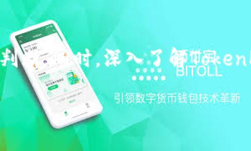 在对TPT（TokenPocket Token）这个加密货币的分析之前，让我们首先梳理一下其背景和特点。

TPT是什么？
TPT，即TokenPocket Token，是由TokenPocket团队发行的原生代币。TokenPocket作为一个钱包平台，为用户提供了一个去中心化的数字资产管理工具，支持多种区块链的资产交易和管理。TPT代币在这一生态系统中起到了激励和治理的作用。

市场表现如何？
TPT的市场表现受到多种因素的影响，包括市场供需、整体加密货币市场的趋势、TokenPocket平台的用户增长与使用频率等等。根据近期的数据，TPT的价格曾经历过剧烈波动，反映了市场的动态变化。同时，TPT的流通量有限，这也可能导致其价格在短期内出现较大的波动。

投资潜力分析
在考虑TPT的投资潜力时，我们需要关注几个关键因素。首先，TokenPocket作为一个多链钱包，随着不同区块链技术的发展，其用户基础有可能不断增长，进而推动TPT的需求。其次，团队的开发能力和未来的路线图也是影响TPT价值的重要因素。如果团队能够不断推出新功能，增强平台的用户体验，可能会吸引更多用户使用TPT。

风险与挑战
尽管TPT展现出潜在的投资机会，但同样面临一些风险与挑战。加密货币市场的波动性极大，政策风险、技术风险以及竞争对手的出现都可能影响TPT的发展。此外，一些用户可能对去中心化钱包的安全性产生疑虑，因此团队需要不断安全措施，增强用户的信任感。

社区和生态系统
TokenPocket的社区建设也是推动TPT发展的关键因素。一个活跃的社区不仅能为项目带来用户，还可以通过用户反馈促使项目改进。如果TokenPocket能够吸引开发者在其平台上创建应用程序，将进一步增强其生态系统的活力。

如何参与TPT的交易与使用
如果您对TPT感兴趣，可以通过多个主流交易所进行交易。在购买TPT之前，建议您充分了解该币的最新动态和市场趋势。使用TokenPocket钱包存储TPT也是一个不错的选择，不仅便捷且安全。同时，参与TokenPocket生态中的活动，例如投票和决策，能够让用户更深入地了解这个项目，也有助于推动TPT的发展。

总结
TPT作为TokenPocket生态系统的核心代币，其发展潜力与市场风险并存。在决策是否投资TPT时，用户需谨慎考虑，结合个人投资策略和市场分析进行判断。同时，深入了解TokenPocket的发展动态和社区反馈，可以帮助您更明智地进行投资决策。 

希望通过上述分析，您对TPT有了更清晰的认识。如果您还有更多问题，欢迎继续讨论！