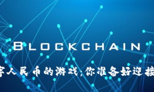 美团加入数字人民币的游戏:你准备好迎接新世界了吗?