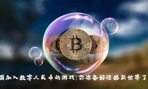 美团加入数字人民币的游戏:你准备好迎接新世界了吗?