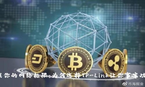 挑战你的网络极限:为何选择TP-Link让你事半功倍?