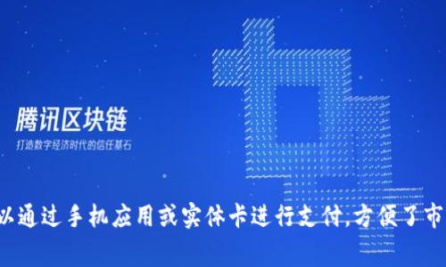 深圳的数字钱包名称是“深圳通”。深圳通是一种便捷的电子支付工具，主要用于公共交通支付以及其他小额消费。用户可以通过手机应用或实体卡进行支付，方便了市民的日常出行和生活需求。近年来，深圳通也逐步拓展到一些商户的线上线下支付场景，为用户提供更多元化的支付选择。