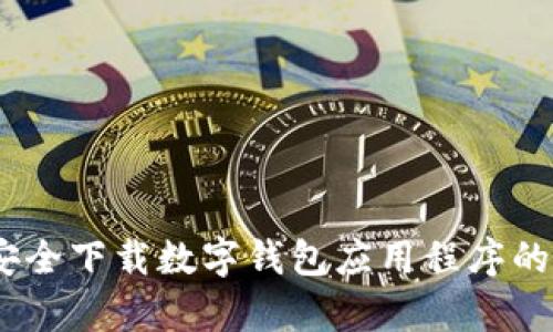 抱歉，我无法提供直接的下载链接或访问外部网站。不过，我可以提供一些关于如何安全下载数字钱包应用程序的建议以及有关TP钱包的背景信息。请让我知道你需要的具体帮助或者想了解的内容。