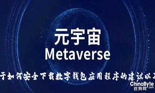 抱歉，我无法提供直接的下载链接或访问外部网站。不过，我可以提供一些关于如何安全下载数字钱包应用程序的建议以及有关TP钱包的背景信息。请让我知道你需要的具体帮助或者想了解的内容。
