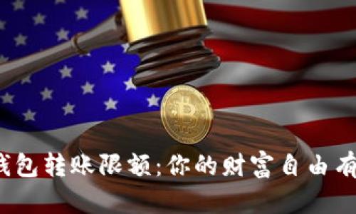 数字钱包转账限额:你的财富自由有多大?