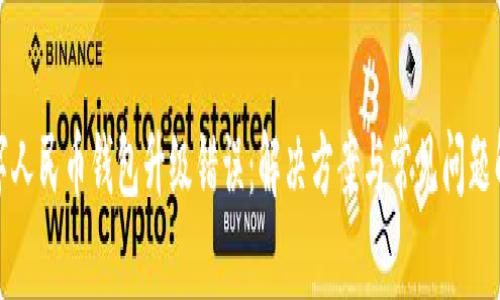 数字人民币钱包升级错误:解决方案与常见问题解析