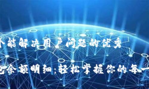 思考一个能解决用户问题的优秀
数字钱包余额明细:轻松掌握你的每一笔交易!