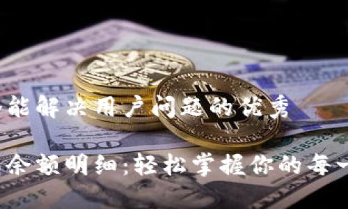 思考一个能解决用户问题的优秀
数字钱包余额明细:轻松掌握你的每一笔交易!